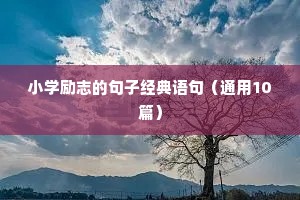 小学励志的句子经典语句（通用10篇）