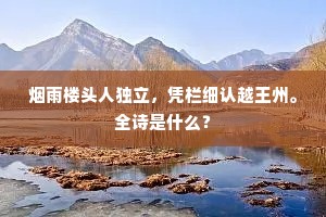 烟雨楼头人独立，凭栏细认越王州。全诗是什么？