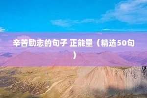 辛苦励志的句子 正能量（精选50句）