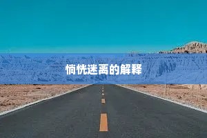 惝恍迷离的解释