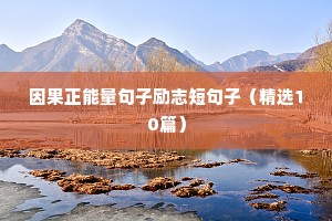 因果正能量句子励志短句子（精选10篇）