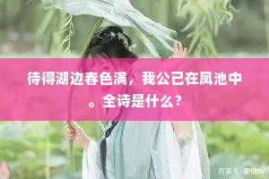 待得湖边春色满，我公已在凤池中。全诗是什么？