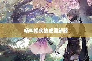 畅叫扬疾的成语解释