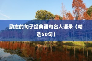 励志的句子经典语句名人语录（精选50句）