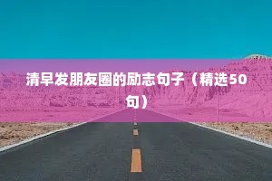 清早发朋友圈的励志句子（精选50句）