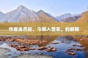 作客由燕赵，今朝入楚来。的解释