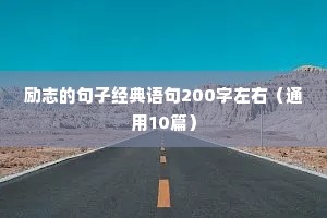 励志的句子经典语句200字左右（通用10篇）