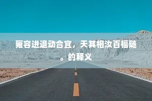 雍容进退动合宜，天其相汝百福随。的释义
