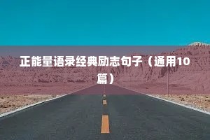 正能量语录经典励志句子（通用10篇）