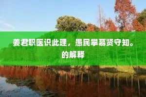姜君职医识此理，愚民攀慕贤守知。的解释