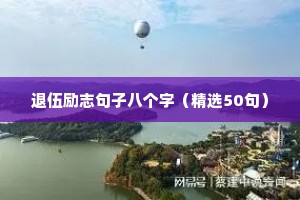 退伍励志句子八个字（精选50句）