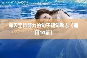 每天坚持努力的句子短句励志（通用10篇）