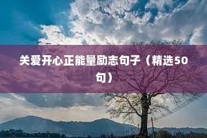 关爱开心正能量励志句子（精选50句）