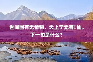 世间固有无情物，天上宁无有慾仙。下一句是什么？