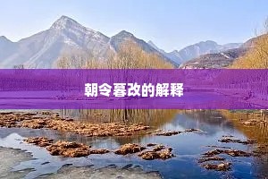 朝令暮改的解释