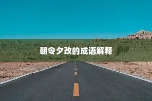 朝令夕改的成语解释