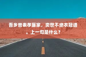吾乡曾表孝廉家，奕世不绝衣冠谱。上一句是什么？