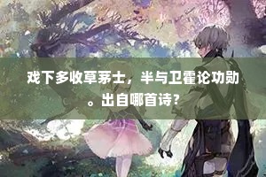 戏下多收草茅士，半与卫霍论功勋。出自哪首诗？