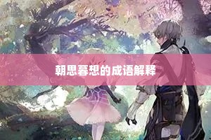 朝思暮想的成语解释