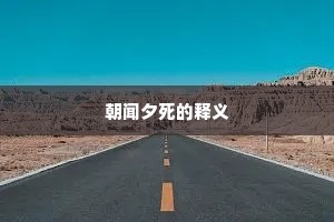 朝闻夕死的释义