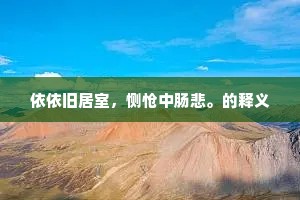 依依旧居室，恻怆中肠悲。的释义