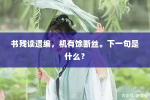 书残读遗编，机有馀断丝。下一句是什么？