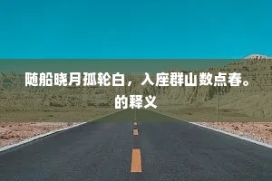 随船晓月孤轮白，入座群山数点春。的释义