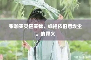 张翰英灵应笑我，绿袍依旧惹埃尘。的释义