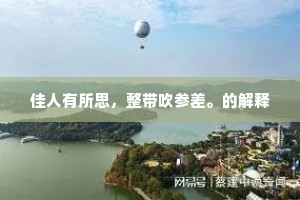 佳人有所思，整带吹参差。的解释