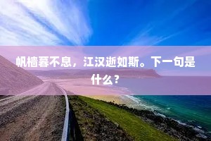 帆樯暮不息，江汉逝如斯。下一句是什么？