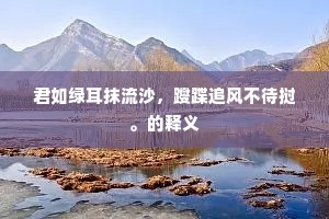 君如绿耳抹流沙，躞蹀追风不待挝。的释义