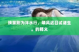 挟策刚为泮水行，暖风迟日试诸生。的释义