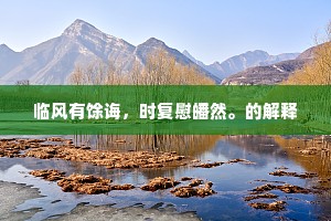 临风有馀诲，时复慰皤然。的解释