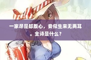 一家尽是郎腹心，妾似生来无两耳。全诗是什么？