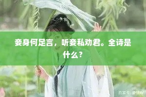 妾身何足言，听妾私劝君。全诗是什么？