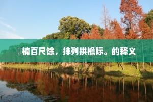 楩楠百尺馀，排列拱檐际。的释义