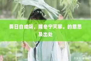 畏日自成阴，隆冬宁灭翠。的意思及出处