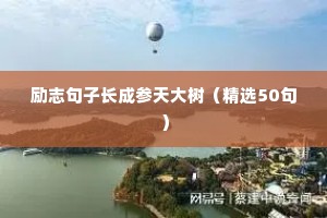 励志句子长成参天大树（精选50句）