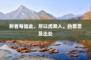射者每如此，所以虎欺人。的意思及出处