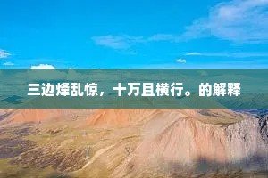 三边烽乱惊，十万且横行。的解释