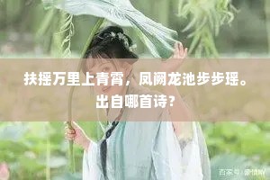 扶摇万里上青霄，凤阙龙池步步瑶。出自哪首诗？
