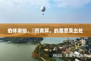 伯休谢俗，斸药青冥。的意思及出处