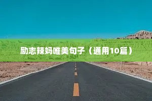 励志辣妈唯美句子（通用10篇）