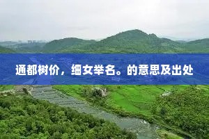通都树价，细女举名。的意思及出处