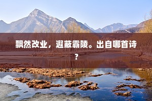 飘然改业，遐蔽霸陵。出自哪首诗？