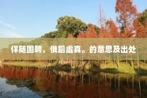 佯随国聘，俄蹈虚真。的意思及出处