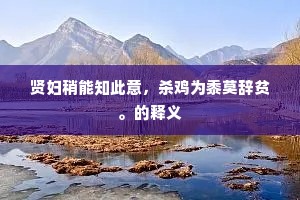 贤妇稍能知此意，杀鸡为黍莫辞贫。的释义