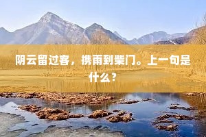 阴云留过客，携雨到柴门。上一句是什么？