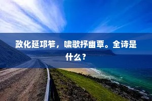 政化延邛笮，啸歌抒幽覃。全诗是什么？