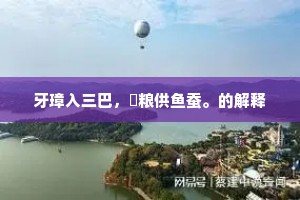 牙璋入三巴，偫粮供鱼蚕。的解释